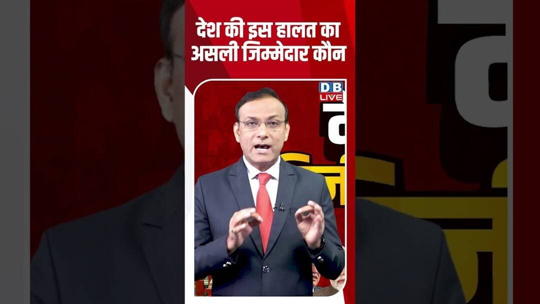 देश की इस हालत का असली जिम्मेदार कौन | #shorts #news #video #rahulgandhi #pmmodi #dblive