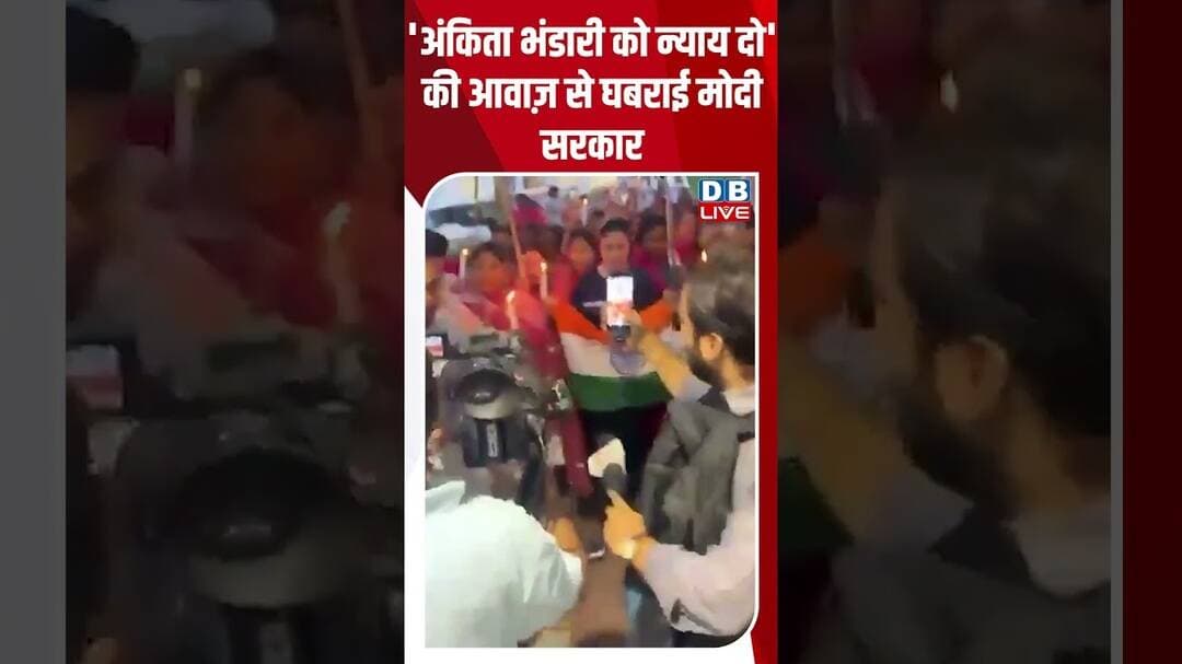 'अंकिता भंडारी को न्याय दो' की आवाज़ से घबराई मोदी सरकार #dblive #ankitabhandaricase #ytshorts