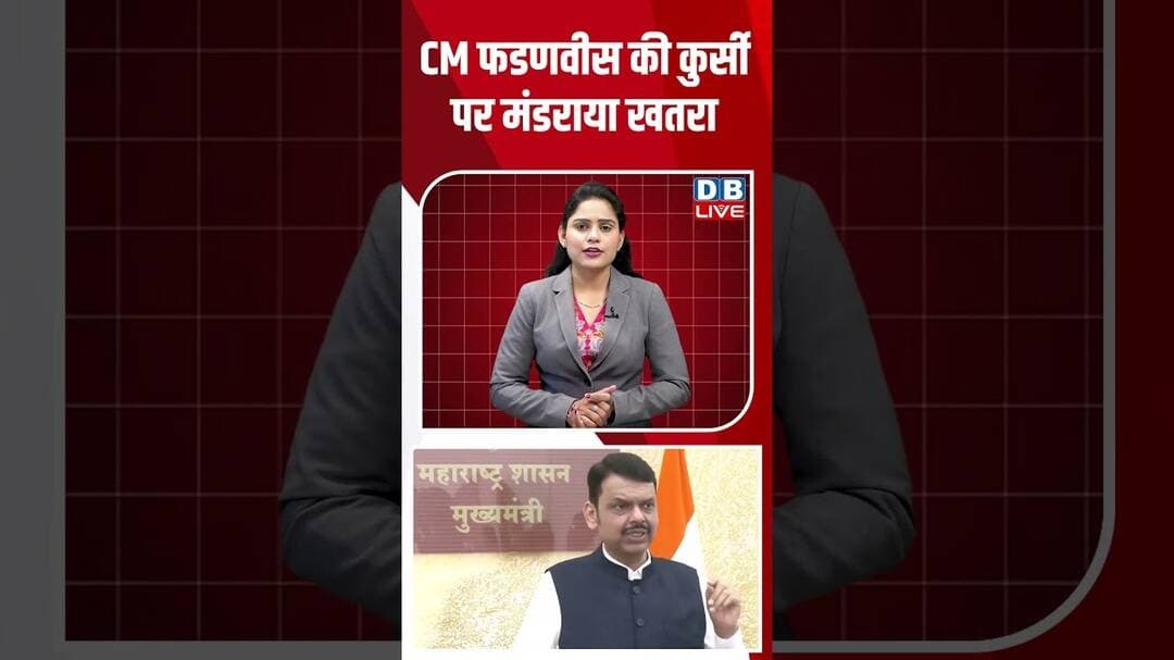CM फडणवीस की कुर्सी पर मंडराया खतरा #dblive #shortvideo #devendrafadnavis #congrss #ytshorts