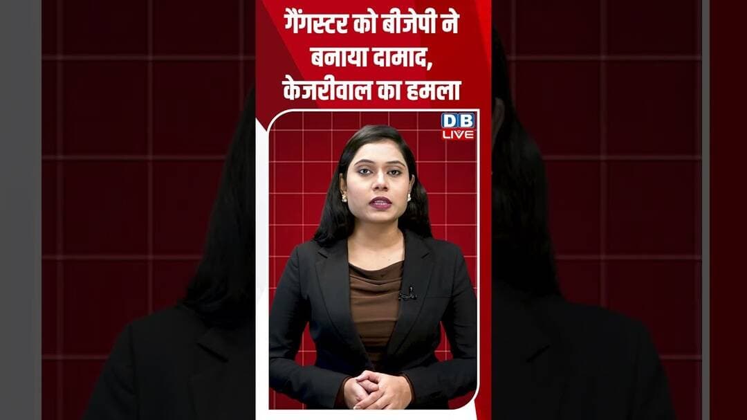 गैंगस्टर को बीजेपी ने बनाया दामाद, केजरीवाल का हमला #dblive #arvindkejriwal #shortvideo #bjpnews