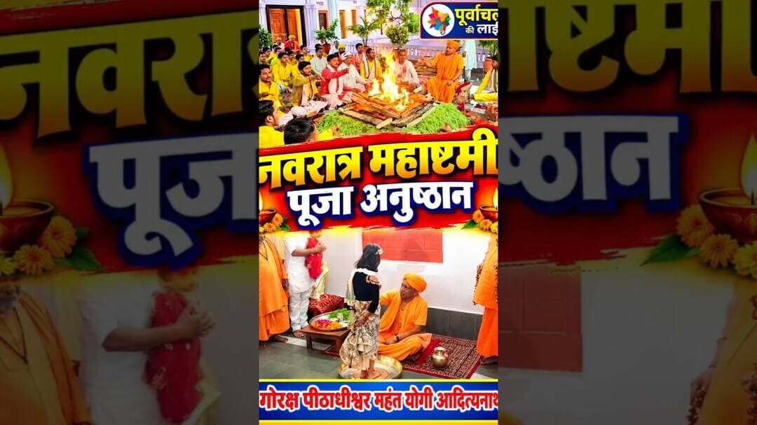 नवरात्र महाष्टमी पूजा अनुष्ठान, कन्या पूजन गोरक्ष पीठाधीश्वर योगी आदित्यनाथ #gorakhpurnews