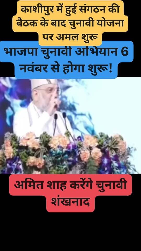 #uttarakhand में #चुनावी अभियान का #शंखनाद 6 नवंबर से ! #अमितशाह करेंगे अभियान की शुरुवात #highlightseveryonefollowers #followersnonfollowers #electioncampaion #मिशन2027