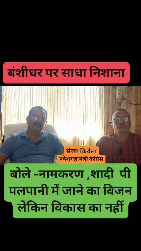 कांग्रेस के महामंत्री किरौला ने कालाढूंगी विद्यायक बंशीधर पर बोल तीखा हमला,बोले निमंत्रण में जाने का विजन तो है लेकिन विकास का विजन बिल्कुल भी नहीं ,कालाढूंगी में अस्पताल है डॉक्टर नहीं, मैदान है लेकिन खेल सुविधाएं नहीं ,सड़क हैं पर गड्डों में सड़क या सड़कों में गड्ढे। एथनाल फैक्ट्री से फल पट्टी खतरे में। #kaladhungi #devlopment #banshidharbhagat #MLA #mission2027 #Congress