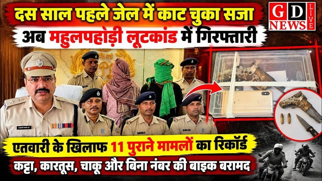 दस साल पहले जेल में काट चुका सजा, अब महुलपहाड़ी लूटकांड में गिरफ्तारी