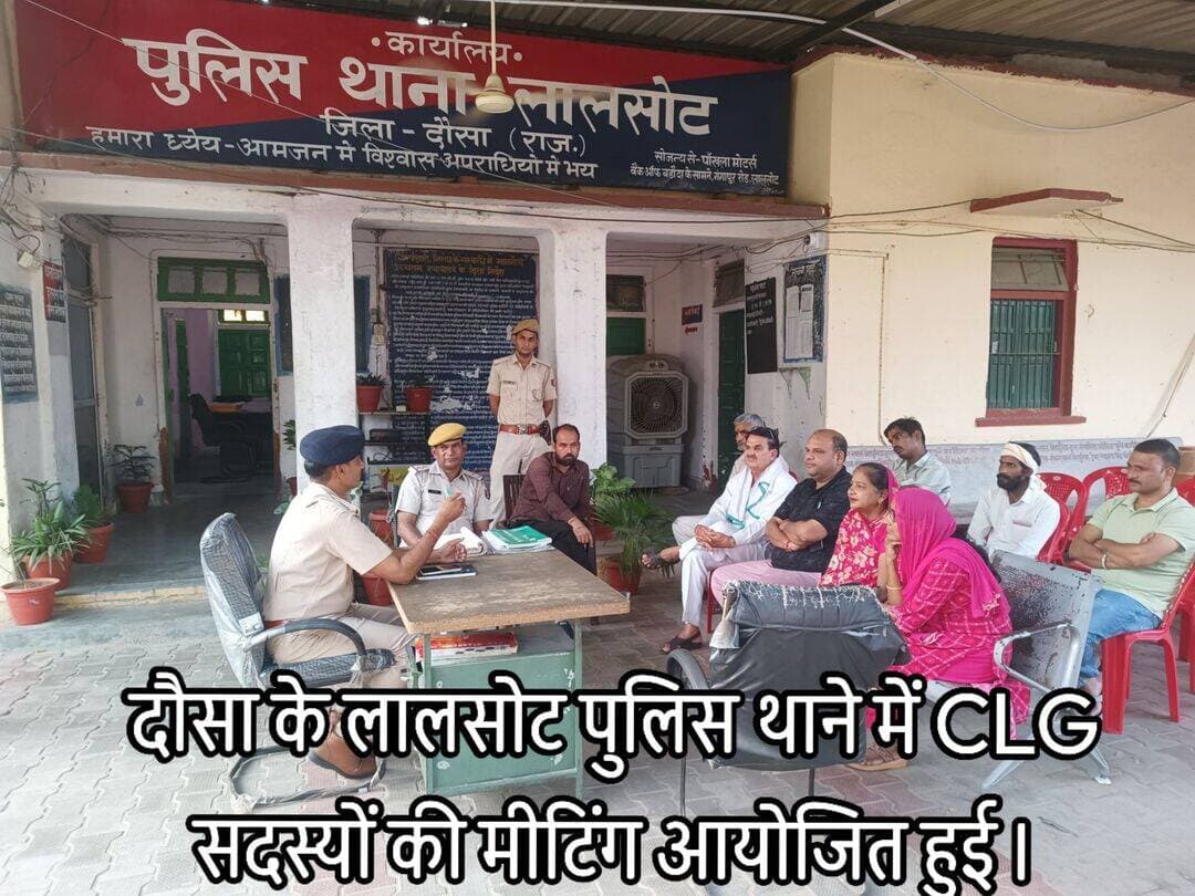 दौसा जिले के लालसोट पुलिस थाने में <nis:link nis:type=tag nis:id=आरपीएस_सत्यनारायण nis:value=आरपीएस_सत्यनारायण nis:enabled=true nis:link/> यादव के नेतृत्व में 19 अक्टूबर को <nis:link nis:type=tag nis:id=clg_सदस्यों nis:value=CLG_सदस्यों nis:enabled=true nis:link/> की मीटिंग आयोजित हुई। वहीं <nis:link nis:type=tag nis:id=थानाधिकारी nis:value=थानाधिकारी nis:enabled=true nis:link/> हरलाल मीणा सहित अन्य <nis:link nis:type=tag nis:id=सीएलजी nis:value=सीएलजी nis:enabled=true nis:link/> सदस्य मौजूद रहे।
@टॉप फ़ैन गुलाबी नगर, जयपुर : Pink City, Jaipur पुलिस मित्र कोटखावदा जयपुर Rajasthan Police
