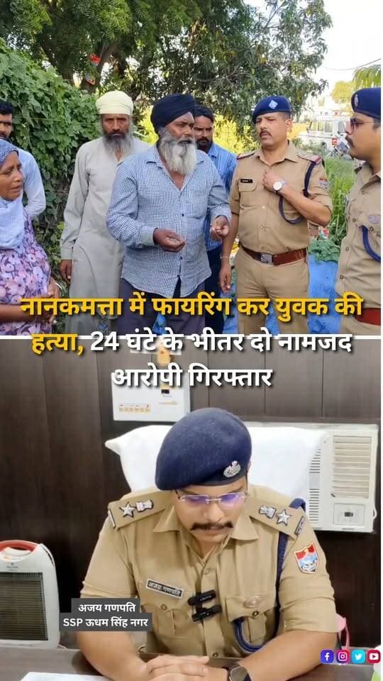 नानकमत्ता में फायरिंग कर सतनाम सिंह की हत्या के मामले में पुलिस ने 24 घंटे के भीतर दो नामजद आरोपियों को गिरफ्तार किया है। पुलिस के अनुसार, 18 अक्टूबर को ग्राम सिद्धानवदिया में वादी सोनू सिंह के घर पर पथराव और फायरिंग की गई थी, जिसमें उनके 35 वर्षीय भाई सतनाम सिंह की गोली लगने से मौत हो गई। मामले में छह लोगों के खिलाफ नामजद मुकदमा दर्ज किया गया था। वरिष्ठ पुलिस अधीक्षक अजय गणपति के निर्देश पर गठित पांच पुलिस टीमों ने सीसीटीवी फुटेज और अन्य साक्ष्यों के आधार पर कार्रवाई करते हुए 19 अक्टूबर को मटिहा बॉर्डर से कुलदीप सिंह उर्फ बंटी और हरप्रीत सिंह उर्फ हैप्पी को गिरफ्तार किया। पुलिस ने कुलदीप सिंह के कब्जे से 315 बोर का एक तमंचा, दो जिंदा कारतूस, एक खोखा कारतूस और एक मोटरसाइकिल बरामद करने की जानकारी दी है। पुलिस दोनों आरोपियों से पूछताछ कर रही है, जबकि मामले में नामजद अन्य आरोपियों की गिरफ्तारी के लिए दबिश दी जा रही है। पुलिस के अनुसार, गिरफ्तार आरोपियों के खिलाफ पहले से भी आपराधिक मामले दर्ज हैं। मामले में आगे की जांच जारी है।
#Nanakmatta #NanakmattaNews #UdhamSinghNagar #Uttarakhand #UttarakhandNews #CrimeNews #MurderCase #FiringIncident #PoliceAction #UttarakhandPolice #SSPAjayGanapati #NanakmattaPolice #Arrested #PoliceInvestigation #IllegalWeapon #CountryMadePistol #CrimeUpdate #MurderInvestigation #LawAndOrder #BreakingNews #LatestNews #CrimeReport #HindiNews #LocalNews #NewsUpdate #InstagramReels #FacebookReels #YouTubeShorts #HaldwaniExpressNews