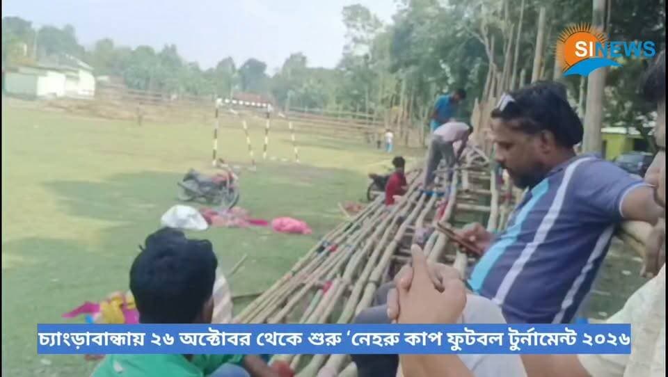 চ্যাংড়াবান্ধায় ২৬ অক্টোবর থেকে শুরু ‘নেহরু কাপ ফুটবল টুর্নামেন্ট ২০২৬’, উদ্বোধনী ম্যাচে মুখোমুখি NSP হলদিবাড়ি ও BSK—কী জানাল খেলা কমিটি?
