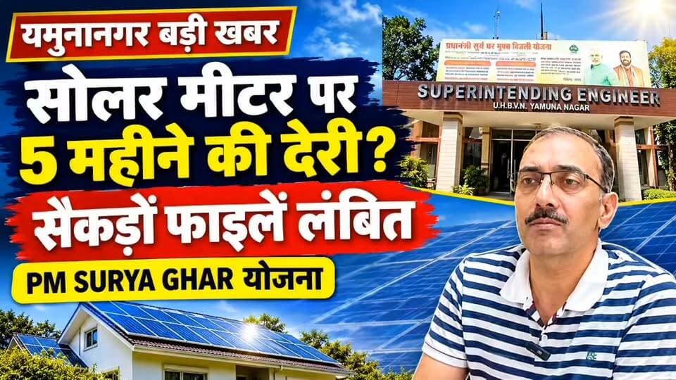 यमुनानगर में सोलर मीटर लगाने में 5 महीने की देरी! सैकड़ों फाइलें लंबित, वेंडरों ने उठाए सवाल, पीएम सूर्य घर योजना मे ऑनलाइन फाइलिंग का प्रावधान, अधिकारी मांग रहें फिजिकल फाइलिंग.
#Yamunanagar #HaryanaNews #BreakingNews #SolarMeter #PMSuryaGharYojana #SolarEnergy #SolarPower #ElectricityDepartment #HaryanaGovernment #PublicIssue #ConsumerProblems #AKNewsYamunanagar #LatestNews #GroundReport #SolarVendors