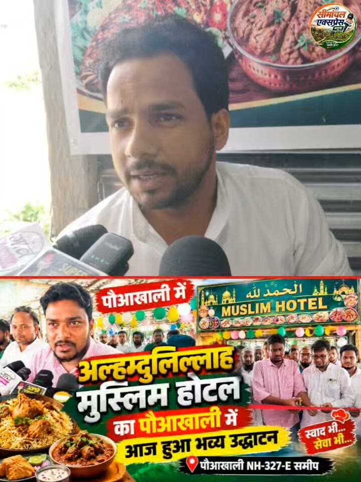 अल्हम्दुलिल्लाह! पौआखाली में मुस्लिम होटल का हुआ भव्य उद्घाटन 🎉
📍 स्थान: पौआखाली, NH-327-E के समीप, किशनगंज, बिहार
पौआखाली के लोगों के लिए खुशखबरी! 🍛✨
पौआखाली में मुस्लिम होटल का भव्य उद्घाटन किया गया। इस मौके पर होटल परिसर में उत्साह का माहौल देखने को मिला और बड़ी संख्या में लोग उद्घाटन समारोह में शामिल हुए। 🎊
🍽️ अब पौआखाली में मिलेगा स्वादिष्ट खाने का नया ठिकाना!
मुस्लिम होटल में आने वाले ग्राहकों को बेहतर स्वाद, अच्छी सेवा और शानदार मेहमाननवाजी देने का प्रयास रहेगा। अगर आप स्वादिष्ट बिरयानी, लजीज नॉनवेज व्यंजन और जायकेदार खाने का आनंद लेना चाहते हैं, तो इस नए होटल में जरूर आइए।
✅ स्वादिष्ट खाने का आनंद
✅ ग्राहकों की बेहतर सेवा पर जोर
✅ परिवार और दोस्तों के साथ खाने का विकल्प
✅ पौआखाली NH-327-E के समीप सुविधाजनक लोकेशन
🤝 स्वाद भी… सेवा भी…
होटल के संचालक एवं पूरी टीम को नई शुरुआत के लिए हार्दिक बधाई और शुभकामनाएं। अल्लाह इस कारोबार में बरकत अता फरमाए और इसे कामयाबी की बुलंदियों तक पहुंचाए। आमीन! 🤲
📍 पता: अल्हम्दुलिल्लाह मुस्लिम होटल, पौआखाली, NH-327-E के समीप मीरभीटठा और डाकबांग्ला के बीच , किशनगंज, बिहार।
📢 पौआखाली और आसपास के लोग एक बार जरूर पधारें और यहां के खाने का स्वाद चखें!
#MuslimHotel #Pauakhali #पौआखाली #KishanganjNews #ThakurganjNews #SeemanchalNews #HotelOpening #GrandOpening #FoodLovers #BiharNews #सीमांचलएक्सप्रेस