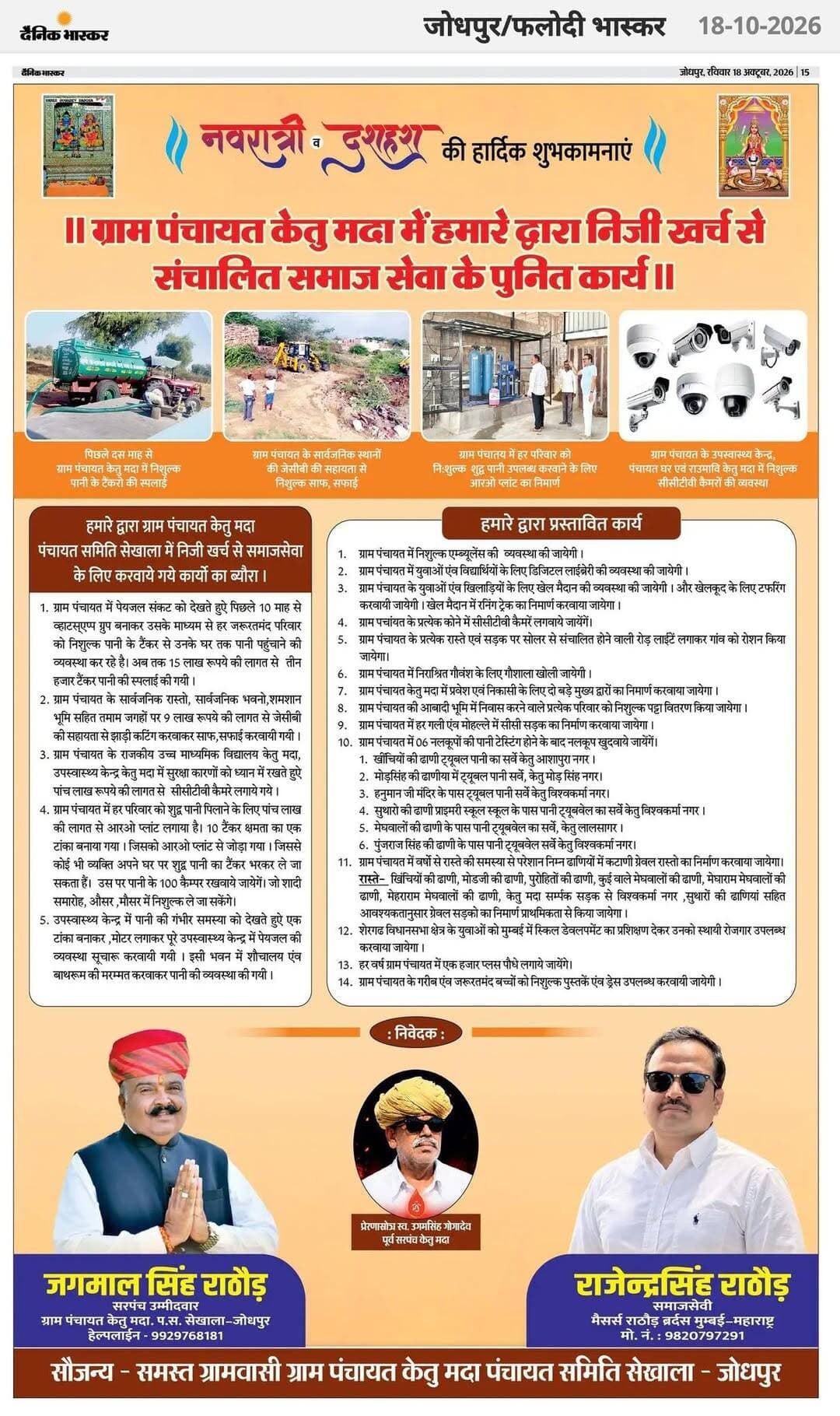 मुम्बई से आए केतु मदा ग्राम पंचायत के युवा उद्यमी राजेंद्र सिंह राठौड़ पिछले 10 माह से निशुल्क पेयजल की आपूर्ति कर रहे, और क्या क्या काम करवाए देखिए एक नजर में ...
Jagmal Singh