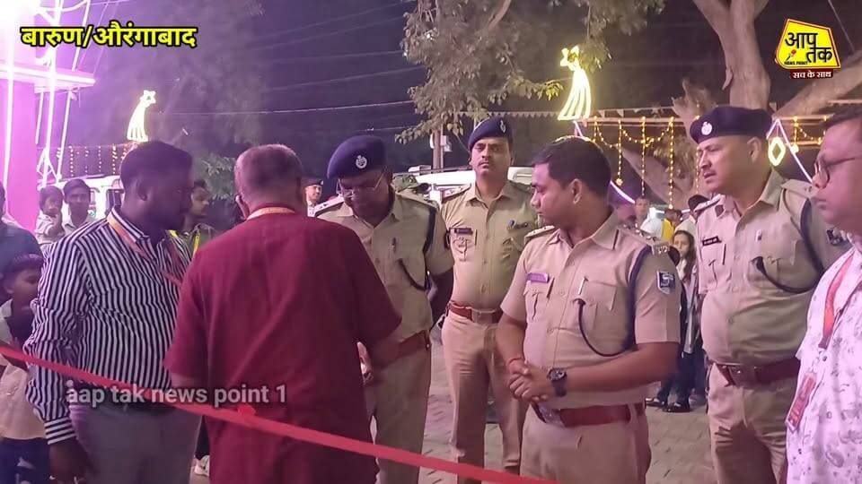 बारुण देवी मंदिर में नवमी पर झांकियों का शुभारंभ, अधिकारियों ने किया निरीक्षण; अंगवस्त्र और मोमेंटो देकर किया गया सम्मानित। #aaptaknewspoint1 #aurangabad #barun #police #BiharNews #दशहरा