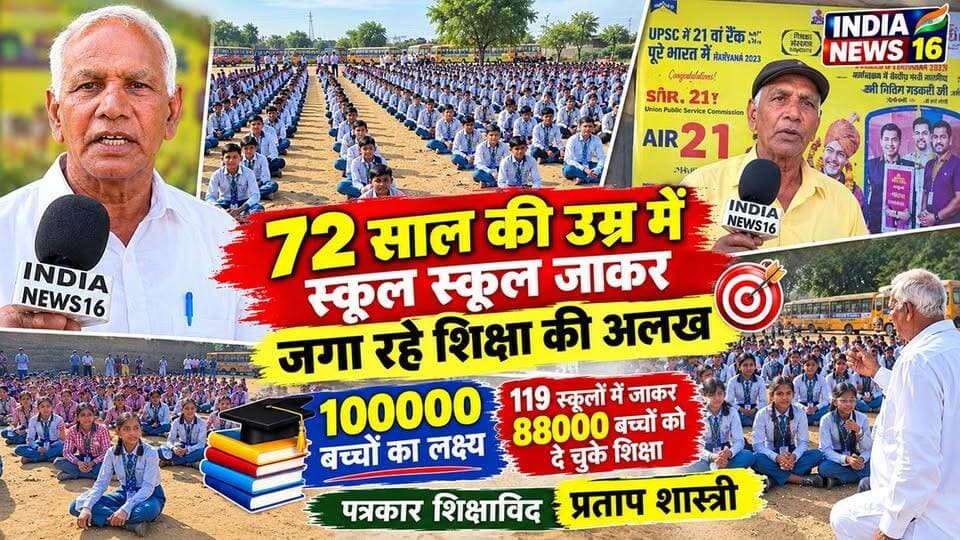 72 साल की उम्र में 119 स्कूलों में जाकर 88000 बच्चों को दे चुके शिक्षा! लक्ष्य एक लाख #IndiaNews16 #Sks #shri_krishna_school_mahendergarh #pratap_shastri #educationalvideo #educational_news #motivationalvideo #studymotivation #studentcorner