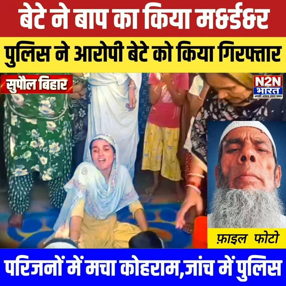 बेटे ने किया बाप का म&र्ड&र, पुलिस ने आरोपी बेटे को किया गिरफ्तार, परिजनों में मचा कोहराम, जांच में जुटी पुलिस,
#n2nbharat #viralreelsシ #viralreels #viralreelschallenge #helthvibhag #everyonefollowers #BiharDevelopment #बिहारन्यूज #SupaulNews #मर्डर #supauljila #Supaul #pipa #piprakothi #CrimeNews #crimestory #CrimeDrama #CrimePatrol #CrimePatrolNewEpisode #CrimeAlert