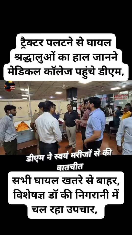 ट्रैक्टर पलटने से घायल श्रद्धालुओं का हाल जानने मेडिकल कॉलेज पहुंचे डीएम, बेहतर उपचार के दिए निर्देश*
*सभी घायल खतरे से बाहर, विशेषज्ञ चिकित्सकों की निगरानी में चल रहा उपचार, डीएम ने स्वयं मरीजों से की बातचीत, नियमित अपडेट देने के निर्देश*
जनपद में सदूपुरा और कनासी के बीच सोमवार को श्रद्धालुओं से भरा एक ट्रैक्टर अनियंत्रित होकर सड़क किनारे पलट गया। ट्रैक्टर पर करीब 15 से 20 पुरुष, महिलाएं और बच्चे सवार थे, जो ग्राम कैलिया खुर्द से हरदोई की ओर जा रहे थे। नवरात्रि का व्रत पूरा होने के बाद श्रद्धालु जवारे लेकर जा रहे थे। दुर्घटना में कुछ श्रद्धालु घायल हो गए, जिन्हें तत्काल सामुदायिक स्वास्थ्य केंद्र (सीएचसी) कोंच पहुंचाया गया। इनमें से सात घायलों को बेहतर उपचार के लिए राजकीय मेडिकल कॉलेज, उरई रेफर किया गया, जबकि अन्य घायलों का उपचार सीएचसी कोंच में किया जा रहा है।
घटना की जानकारी मिलने पर जिलाधिकारी समीर ने राजकीय मेडिकल कॉलेज, उरई पहुंचकर घायल श्रद्धालुओं के उपचार एवं स्वास्थ्य संबंधी व्यवस्थाओं का जायजा लिया। उन्होंने घायलों से स्वयं बातचीत कर उनका हाल जाना और चिकित्सकों से उनकी स्थिति तथा उपचार के संबंध में जानकारी प्राप्त की। जिलाधिकारी ने निर्देश दिए कि सभी घायलों को बेहतर चिकित्सा सुविधा उपलब्ध कराई जाए और उपचार में किसी प्रकार की लापरवाही न बरती जाए। जिलाधिकारी ने बताया कि दुर्घटना में घायल श्रद्धालुओं को बेहतर उपचार के लिए राजकीय मेडिकल कॉलेज लाया गया है। यहां सीएमओ, मुख्य चिकित्सा अधीक्षक (सीएमएस) सहित नेत्र रोग एवं हड्डी रोग विशेषज्ञ चिकित्सक घायलों के उपचार में लगे हैं। चिकित्सकों से प्राप्त जानकारी के अनुसार, सभी घायल फिलहाल खतरे से बाहर हैं। कुछ लोगों के सिर में चोटें आई हैं, जबकि एक-दो घायलों में फ्रैक्चर की जानकारी मिली है। अन्य को मामूली चोटें आई हैं। सभी घायल होश में हैं और बातचीत कर रहे हैं। जिलाधिकारी ने चिकित्सकों को निर्देशित किया कि घायलों के स्वास्थ्य पर लगातार नजर रखी जाए और आवश्यकता के अनुसार सभी जरूरी चिकित्सा सुविधाएं उपलब्ध कराई जाएं। उन्होंने कहा कि प्रत्येक घायल के उपचार की नियमित निगरानी की जाए तथा मरीजों की स्थिति से उन्हें व्यक्तिगत रूप से समय-समय पर अवगत कराया जाए, ताकि उपचार व्यवस्था में किसी प्रकार की कमी न रहने पाए। जिला प्रशासन की ओर से घायलों को समुचित चिकित्सा सुविधा उपलब्ध कराने और उनके शीघ्र स्वस्थ होने के लिए आवश्यक व्यवस्थाएं सुनिश्चित की जा रही हैं।