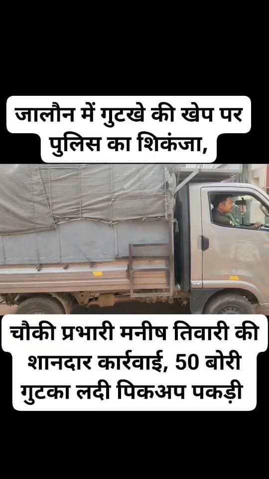 जालौन में गुटखे की खेप पर पुलिस का शिकंजा, गोदाम के बाहर पकड़ी पिकअप
निझाई में करीब 50 बोरी काशी गुटखा बरामद होने की जानकारी, एक मोटरसाइकिल भी पकड़ी; चौकी प्रभारी मनीष तिवारी की कार्रवाई से मचा हड़कंप
जालौन। दीपावली का त्योहार नजदीक आते ही जालौन नगर में गुटखे की खेप को लेकर पुलिस की कार्रवाई चर्चा में आ गई है। नगर के निझाई इलाके में एक गोदाम के बाहर चौकी प्रभारी मनीष तिवारी ने गुटखे से भरी पिकअप को पकड़ लिया। वाहन में करीब 50 बोरी काशी गुटखा लदा होने की जानकारी सामने आई है। मौके से एक मोटरसाइकिल भी पकड़ी गई है।
जानकारी के अनुसार, निझाई इलाके में गोदाम के बाहर खड़ी गुटखे से भरी पिकअप पर पुलिस की नजर पड़ी। चौकी प्रभारी मनीष तिवारी की कार्रवाई के दौरान वाहन को पकड़ लिया गया। पिकअप में बड़ी मात्रा में काशी गुटखा मिलने की बात सामने आने के बाद इलाके में हलचल मच गई।
अब इस मामले में कई सवाल खड़े हो रहे हैं। गोदाम किसका है, गुटखे की खेप कहां से आई थी और इसे कहां पहुंचाया जाना था? इन सवालों के जवाब पुलिस की जांच के बाद ही स्पष्ट हो सकेंगे। मौके से मोटरसाइकिल पकड़े जाने के बाद मामले को लेकर चर्चाएं और तेज हो गई हैं।
फिलहाल पुलिस की आगे की कार्रवाई और मामले में आधिकारिक जानकारी का इंतजार है।