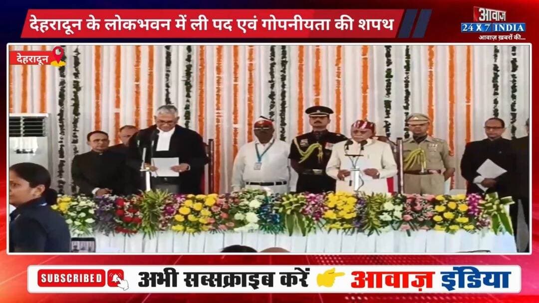 डॉ. ढाल सिंह बिसेन बने उत्तराखंड के नए राज्यपाल, देहरादून के लोकभवन में ली पद एवं गोपनीयता की शपथ
#AwaazIndiaDigital #Dehradun #UttarakhandGovernor #DhalSinghBisen #OathCeremony #LokBhawanDehradun #UttarakhandPolitics #UttarakhandNews #PushkarSinghDhami #latestnews