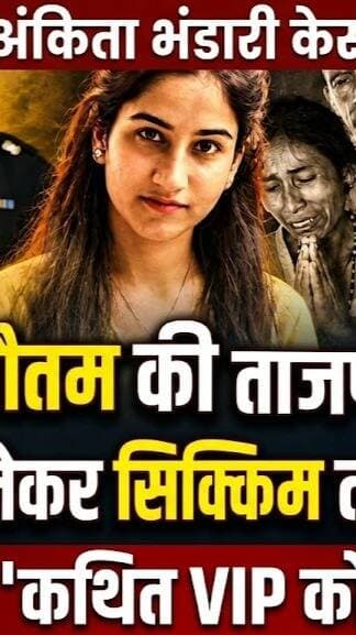 Ankita Bhandari Case: दुष्यंत गौतम की ताजपोशी पर उत्तराखंड से सिक्किम तक तक मचा बवाल! विपक्ष बोला- 'कथित VIP को मिला इनाम' I Dushyant Gautam Oath Ceremony I Congress on BJP I Awaaz India Digital I
#AwaazIndiaDigital #JusticeForAnkitaBhandari #AnkitaBhandariCase #DushyantGautam #SikkimGovernor #OathCeremony #UttarakhandNews #SikkimNews #PoliticalNewsHindi #CurrentAffairs #newsupdate