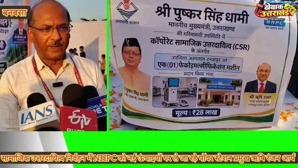 #खबर #बनबसा
टनकपुर पॉवर स्टेशन प्रमुख NHPC बनबसा ऋषि रंजन आर्य सामाजिक उत्तरदायित्व के क्षेत्र में रच रहे कीर्तिमान,
स्वास्थ शिक्षा चिकित्सा,क्षेत्रीय विकास हर क्षेत्र में NHPC बन रही सहभागी,,
NHPC द्वारा CSR के तहत वन महकमे को दिए तीन टाटा योद्धा वाहन को सीएम धामी ने दिखाई हरी झंडी,
दो वाहन हल्द्वानी तो एक वाहन चंपावत वन प्रभाग को किया समर्पित,,
उपजिला चिकित्सालय को लगभग 30 लाख की लागत की आँखों के ऑपरेशन हेतु आधुनिक फेको मशीन भी CSR के तहत की स्वास्थ्य विभाग चंपावत को करी गई समर्पित,
पॉवर स्टेशन प्रमुख ऋषि रंजन आर्य विद्युत उत्पादन एवं सामाजिक दायित्व निर्वहन दोनों में रच रहे इतिहास,,
खुद सीएम धामी ने सामाजिक दायित्व के क्षेत्र में NHPC बनबसा के द्वारा किए जा रहे कार्यों की करी है सराहना,,
सीएम पुष्कर धामी के निर्देशन में सामाजिक दायित्व निर्वहन के क्षेत्र में NHPC आगे भी हर क्षेत्र में बनेगी सहभागी: ऋषि रंजन आर्य, पॉवर स्टेशन प्रमुख NHPC बनबसा ,
बेबाक उत्तराखंड #डिजिटल✍️✍️✍️