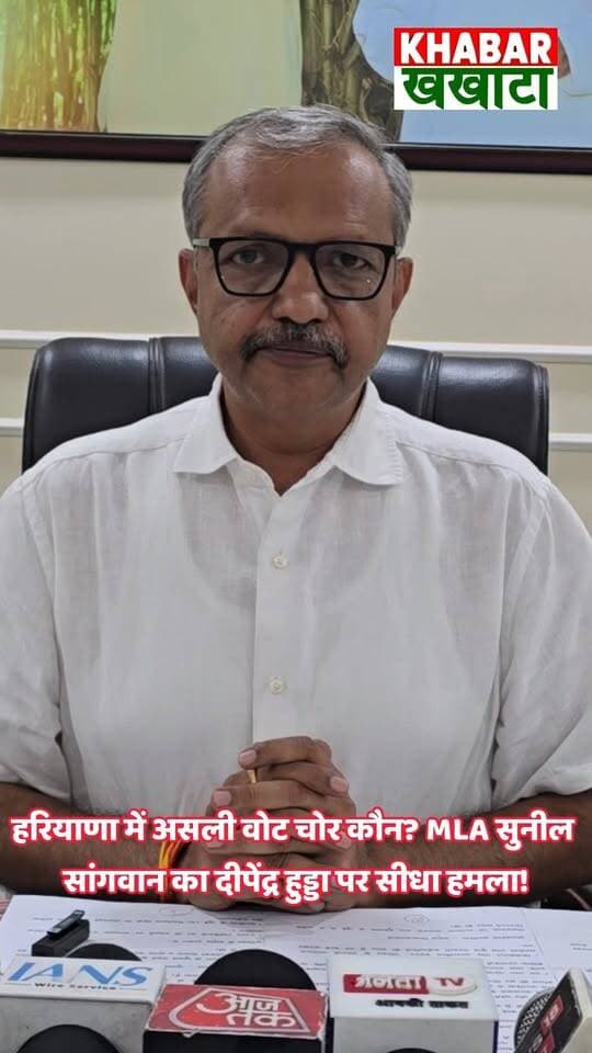 हरियाणा में असली वोट चोर कौन? BJP विधायक सुनील सांगवान का दीपेंद्र हुड्डा पर सीधा हमला!
विधानसभा चुनावों में टिकट वितरण पर बोले MLA सुनील सांगवान— बाढड़ा, दादरी और बवानीखेड़ा में टिकट के झूठे वादे कर कार्यकर्ताओं के पैसे व गाड़ियां खर्च करवाई गईं।
#SunilSangwanMLA #DeependerHooda #HaryanaNews #BJPExposesCongress #CharkhiDadriNews #PoliticalNews #haryanacongress #SunilSangwan #DeependerHooda #HaryanaPolitics #CharkhiDadri #PoliticalUpdate #HaryanaViral #ReelsIndia #PoliticalReel #viralharyana #SunilSangwan #DeependerHooda #HaryanaPolitics #CharkhiDadri #CongressExposed #VoteChor #BJPBreaking #haryananews
Sunil Sangwan MLA, Deepender Singh Hooda, Haryana BJP, Congress Haryana, Charkhi Dadri Update
