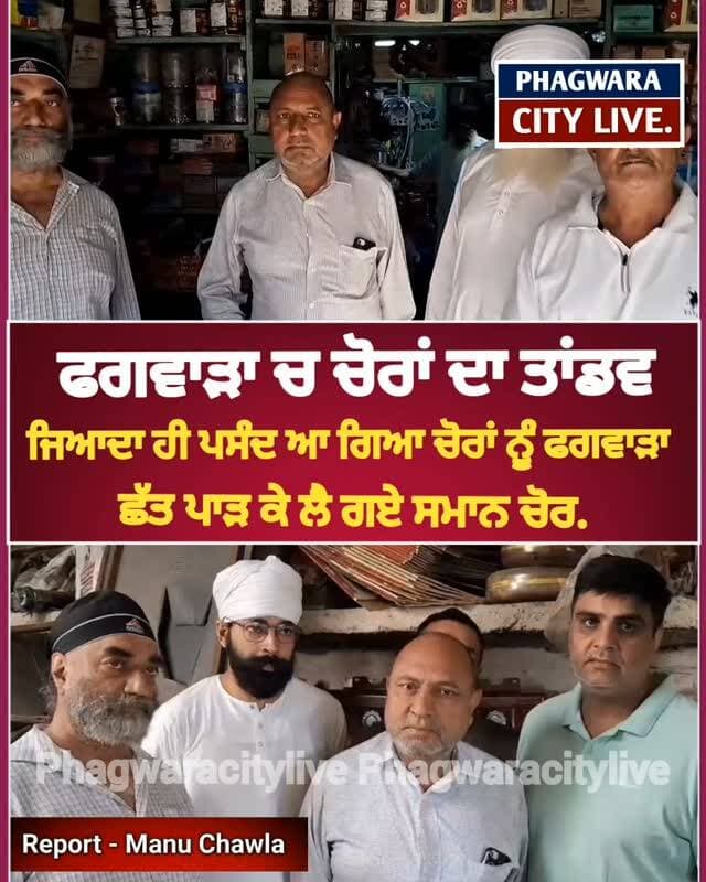 ਫਗਵਾੜਾ ਜਿਆਦਾ ਹੀ ਪਸੰਦ ਆ ਗਿਆ ਚੋਰਾਂ ਨੂੰ, ਛੱਤ ਪਾੜ ਕੇ ਲੈ ਗਏ ਕਹਿੰਦੇ ਲੱਖਾ ਰੁਪਏ,System ਹਲਾ ਕੇ ਰੱਖ ਦਿੱਤਾ ਚੋਰਾਂ ਨੇ ਫਗਵਾੜੇ ਦਾ #phagwaracitylive #manuchawla #phagwaranews #Kapurthalapolice #phagwara