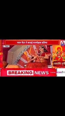 मां दुर्गा की अद्भुत प्रतिमा देखने उमड़ रहे भक्त
#SeoniNews #balmukundsingh #asiannews #asiannewsmp
