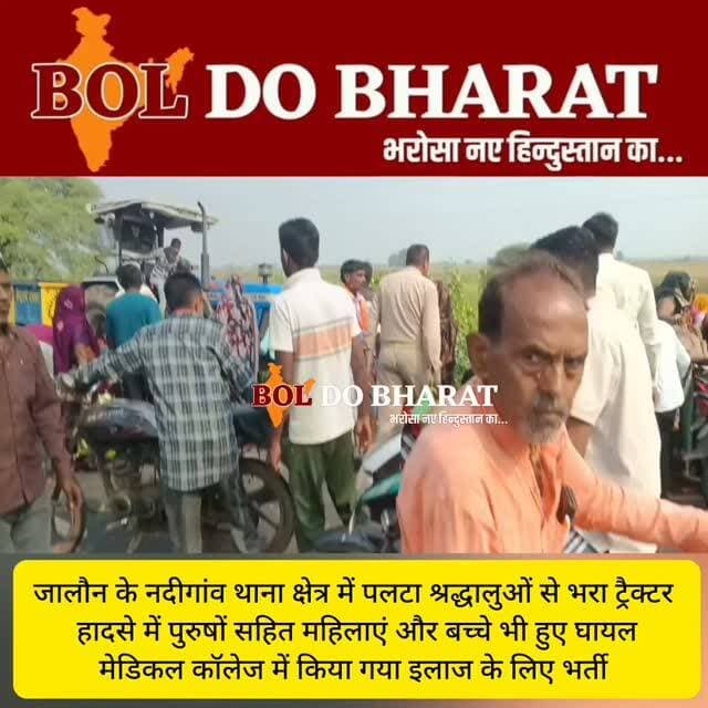 जालौन में बड़ा हादसा, मंदिर जा रहे श्रद्धालुओं से भरा ट्रैक्टर- ट्रॉली सहित पलटा
पुरुषों सहित कई महिलाएं और बच्चे घायल, थाना पुलिस ने समय रहते सभी घायलों को कराया इलाज के लिए मेडिकल कॉलेज मेंभर्ती
ट्रैक्टर पलटने से घायल श्रद्धालुओं का हाल जानने मेडिकल कॉलेज पहुंचे डीएम, बेहतर उपचार के दिए निर्देश
सभी घायल खतरे से बाहर, विशेषज्ञ चिकित्सकों की निगरानी में चल रहा उपचार
डीएम ने स्वयं मरीजों से की बातचीत, नियमित अपडेट देने के निर्देश
जालौन के नदीगांव थाना क्षेत्र के ग्राम सदुपुरा-कनासी का मामला
अंकुर श्रीवास्तव ✍️
#jalaunpolice #uppolice #dmjalaun #roadaccident
#boldobharat