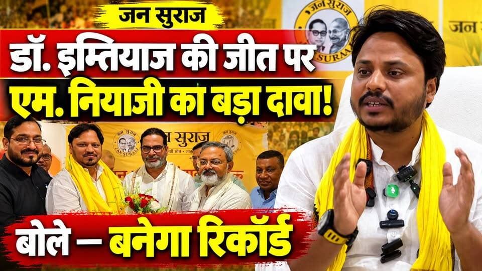 जन सुराज से दरभंगा स्नातक के प्रत्याशी डॉ मोहम्मद इम्तियाज के जीत को लेकर एम नियाजी ने किये बड़े दावे, बोले - बनेगा रिकॉर्ड
