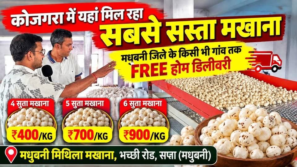 कोजगरा में यहां मिल रहा सबसे सस्ता मखाना, मधुबनी जिले के किसी भी गांव तक FREE होम डिलीवरी
4 सुता मखाना ₹400/KG
5 सुता मखाना ₹700/KG
6 सुता मखाना ₹900/KG
संपर्क करें -
मधुबनी मिथिला मखाना, भच्छी रोड, सप्ता (मधुबनी)
+919625616342 रौशन जी