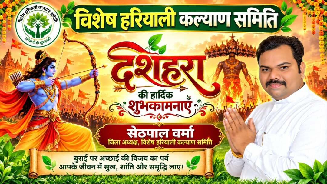 सेठपाल वर्मा जी, जिला अध्यक्ष, विशेष हरियाली कल्याण समिति की ओर से दशहरा की हार्दिक शुभकामनाओं का बैनर तैयार है। 🙏🌿
बुराई पर अच्छाई की विजय का पर्व दशहरा आपके जीवन में सुख, शांति और समृद्धि लाए। जय श्रीराम!