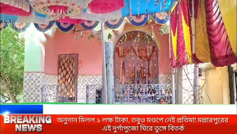 ১ লক্ষ টাকা সরকারি অনুদান পেয়েও প্রতিমাহীন মল্লারপুরের তলোয়ার দুর্গোৎসব! রইল না মৃন্ময়ী প্রতিমা, খরচ নিয়ে উঠছে প্রশ্ন।
হাতে এসেছে রাজ্য সরকারের দেওয়া পুরো ১ লক্ষ টাকার অনুদান। সরকারি নিয়ম মেনে মণ্ডপে বসেছে সিসিটিভি ক্যামেরা ও অগ্নিনির্বাপক ব্যবস্থা। কিন্তু এত কিছুর মাঝেও মণ্ডপে নেই কোনও প্রতিমা! অবাক করা এমনই এক ঘটনার সাক্ষী বীরভূমের মল্লারপুর।
মল্লারপুরের তলোয়া শান্তি কমিটির প্রায় পাঁচ দশকের পুরনো এই পুজোয় দীর্ঘদিন ধরেই অর্থাভাবের কারণে মৃন্ময়ী প্রতিমার বদলে ঘটস্থাপনেই পুজো হয়ে আসছিল। কিন্তু চলতি বছরে ক্লাবের হাতে সরকারি অনুদান আসার পরেও কেন প্রতিমা তৈরি হলো না? সেই অর্থ ঠিক কীভাবে ব্যয় করা হলো? এই নিয়েই এখন স্থানীয় মহলে শুরু হয়েছে জোর গুঞ্জন ও চাপানউতোর। মণ্ডপের ব্যানারে মুখ্যমন্ত্রীকে ধন্যবাদ জানানো হলেও কমিটির তরফ থেকে খরচের বিষয়ে মেলেনি কোনও স্পষ্ট জবাব।
পুজোর ঐতিহ্য নাকি খরচের গরমিল? পুরো ঘটনাটি জানতে দেখুন আমাদের এই বিশেষ প্রতিবেদন।
#Birbhum #Mallarpur #DurgaPuja #BengalNews #LocalNews #NewsNowBangla #DurgaPujaUpdate
