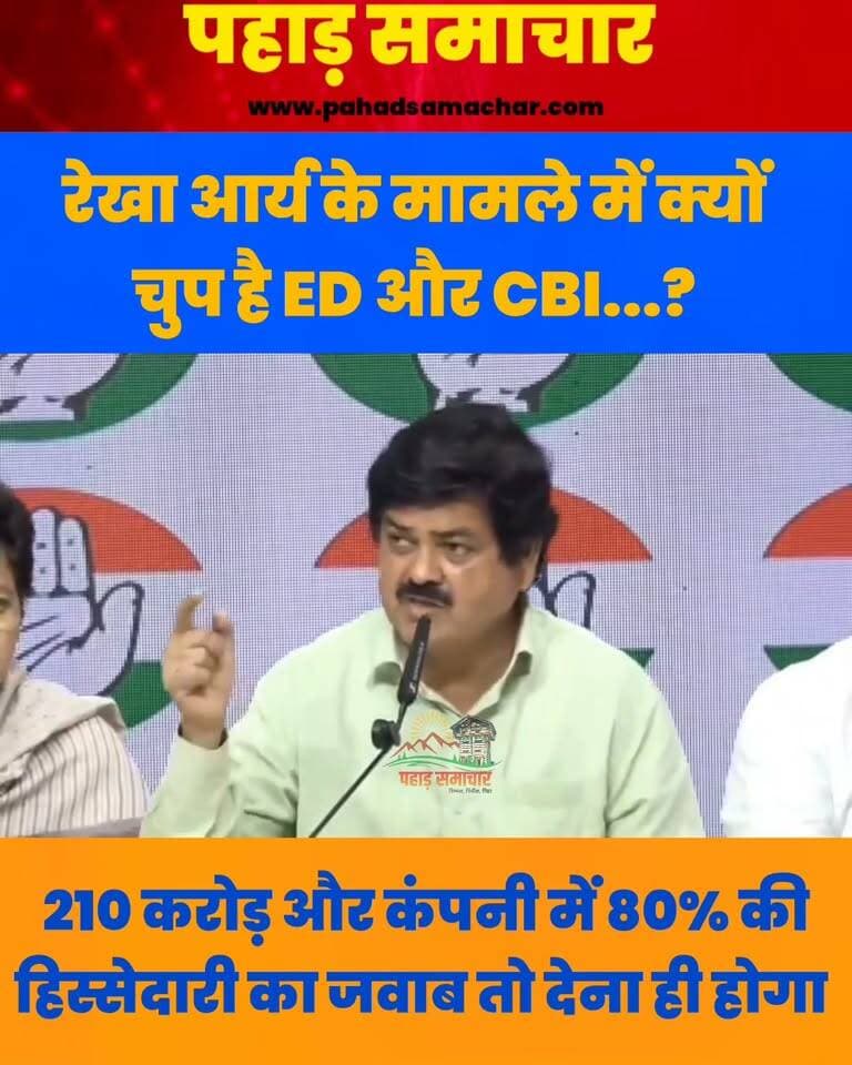 गणेश गोदियाल का बयान- रेखा आर्य के मामले में कहां गई ED और CBI, 210 करोड़ और कंपनी में 80 प्रतिशत हिस्सेदारी का हिसाब तो देना ही होगा!
उत्तराखंड कांग्रेस प्रदेश अध्यक्ष गणेश गोदियाल के बयान की तर्ज पर सवाल उठता है कि प्रदेश सरकार की मंत्री रेखा आर्या पर उनके पति की ओर से 210 करोड़ रुपये की कथित बेनामी संपत्ति और एक कंपनी में 80 प्रतिशत हिस्सेदारी के जो आरोप लगाए गए हैं, उनकी निष्पक्ष जांच क्यों नहीं होनी चाहिए? यदि इन आरोपों में सच्चाई है, तो ED, आयकर विभाग और CBI अब तक क्या कर रहे हैं?
क्या कानून का शिकंजा केवल विपक्ष और आम आदमी के लिए है या सत्ता में बैठे लोगों पर भी समान रूप से लागू होगा? इन गंभीर आरोपों की निष्पक्ष जांच होनी चाहिए और जनता के सामने सच्चाई आनी चाहिए। हालांकि, आरोपों की स्वतंत्र पुष्टि और जांच की स्थिति स्पष्ट होना जरूरी है।
#GaneshGodiyal #RekhaArya #UttarakhandCongress #UttarakhandPolitics #UttarakhandNews #ED #CBI #IncomeTax #उत्तराखंड_राजनीति #कांग्रेस #pahadsamachar