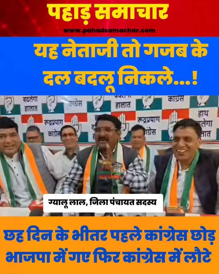 मामला एक दीन पहले का है पर दिलचस्प है...छह दिन के भीतर पहले कांग्रेस छोड़ भाजपा और फिर भाजपा छोड़ कांग्रेस में वापसी
रुद्रप्रयाग की राजनीति में जिला पंचायत सदस्य ग्यालू लाल के दल-बदल को लेकर चर्चाएं तेज हो गई हैं। 12 अक्टूबर को कांग्रेस छोड़कर भाजपा में शामिल हुए ग्यालू लाल ने 18 अक्टूबर को एक बार फिर कांग्रेस का दामन थाम लिया।
खलियाण वार्ड से जिला पंचायत सदस्य ग्यालू लाल के इस फैसले ने स्थानीय राजनीतिक गलियारों में हलचल बढ़ा दी है। महज छह दिन के भीतर दोबारा पाला बदलने के पीछे की वजह फिलहाल स्पष्ट नहीं है। अब उनके इस सियासी घटनाक्रम को लेकर तरह-तरह के कयास लगाए जा रहे हैं।
#UttarakhandPolitics #Rudraprayag #GyaluLal #Congress #BJP #UttarakhandNews #उत्तराखंड_राजनीति #रुद्रप्रयाग #दल_बदल #BreakingNews #PahadSamachar