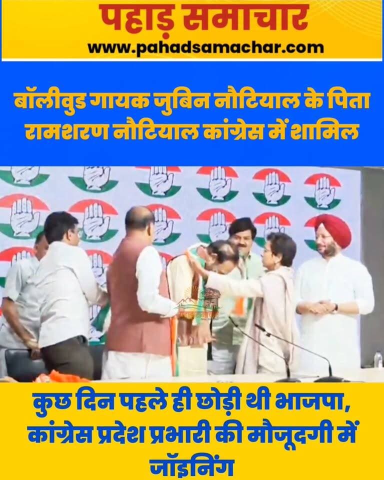 2027 चुनाव से पहले उत्तराखंड BJP को बड़ा झटका, बॉलीवुड सिंगर जुबिन नौटियाल के पिता रामशरण नौटियाल कांग्रेस में शामिल
बॉलीवुड सिंगर जुबिन नौटियाल के पिता रामशरण नौटियाल कांग्रेस में शामिल हो गए हैं। उनके इस कदम को उत्तराखंड की सियासत में आगामी चुनावों से पहले एक अहम राजनीतिक घटनाक्रम के तौर पर देखा जा रहा है।
#UttarakhandPolitics #RamSharanNautiyal #JubinNautiyal #Congress #BJP #UttarakhandNews #Chakrata #BreakingNews #DainikUttarakhand #जनतान्यूजयूके #JantaNewsUK #pahadsamachar