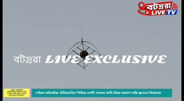 নগাঁৱৰ ৰাইডঙীয়া ঐতিহ্যমণ্ডিত শিঙিয়া দলনী পথাৰত কাতি বিহুৰ আকাশ বন্তি জ্বলালে বিধায়ক ৰূপক শৰ্মাই।শ্ৰী শ্ৰী গোপাল কৃষ্ণ গৰখীয়া থান পৰিচালনা সমিতিৰ উদ্যোগত আৰু উৎসৱ পৰিচালনা সমিতিৰ সহযোগত অনুষ্ঠিত কাতি বিহু উৎসৱ উৎযাপন ও শ্ৰীমদ্ভাগৱত পাঠ অনুষ্ঠানত বিধায়ক ৰূপক শৰ্মা উপস্থিত হৈ ভকত বৈষ্ণৱৰ লগত মতবিনিময় কৰাৰ লগতে তুলসীৰ তলত বন্তি জ্বলোৱাৰ লগতে কৃষকৰ কোশল মংগল কামনাৰে প্ৰাৰ্থনা কৰে বিধায়ক ৰূপক শৰ্মাই।
#𝐯𝐢𝐫𝐚𝐥𝐫𝐞𝐞𝐥𝐬𝐜𝐡𝐚𝐥𝐥𝐞𝐧𝐠𝐞 #viralreelschallenge #viralreelsシ #𝐯𝐢𝐫𝐚𝐥 #𝐯𝐢𝐫𝐚𝐥 #𝐚𝐬𝐬𝐚𝐦 #𝐩𝐡𝐨𝐭𝐨𝐠𝐫𝐚𝐩𝐡𝐲 #𝐩𝐡𝐨𝐭𝐨𝐨𝐟𝐭𝐡𝐞𝐝𝐚𝐲 #𝐩𝐡𝐨𝐭𝐨 #𝐚𝐬𝐬𝐚𝐦𝐧𝐞𝐰𝐬