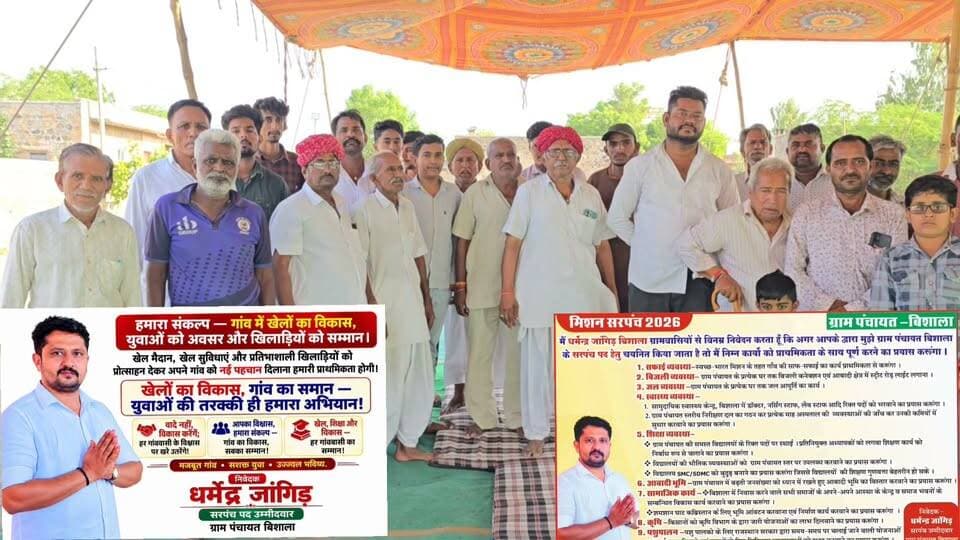 बिशाला सरपंच प्रत्याशी धर्मेंद्र जांगिड़ ने बताया जीत के बाद पहली प्राथमिकता ग्राम पंचायत का विकास।