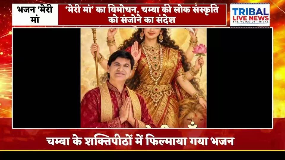बन्नी माता ध्यान आश्रम में भजन ‘मेरी मां’ का विमोचन, चम्बा की लोक संस्कृति को संजोने का संदेश
लोक गायक के एस प्रेमी की आवाज में सजा माता रानी का भजन, जिले के विभिन्न शक्तिपीठों में फिल्माए गए दृश्य
सुरेंद्र ठाकुर | चम्बा, 18 अक्टूबर।
जिला चम्बा के मैहला स्थित बन्नी माता ध्यान आश्रम में रविवार को हिमाचल प्रदेश के सुप्रसिद्ध लोक गायक के एस प्रेमी के नए भजन ‘मेरी मां’ का विधिवत विमोचन किया गया। आश्रम में आयोजित कार्यक्रम में स्वामी भुवनेश्वर शर्मा ने भजन का विमोचन किया। इस अवसर पर क्षेत्र के गणमान्य व्यक्तियों और संगीत प्रेमियों ने उपस्थित होकर भजन की प्रस्तुति की सराहना की।
चम्बा के शक्तिपीठों में फिल्माया गया भजन
माता रानी की भक्ति और आस्था को समर्पित भजन ‘मेरी मां’ को जिला चम्बा के विभिन्न शक्तिपीठ मंदिरों में फिल्माया गया है। भजन के माध्यम से माता के प्रति श्रद्धा, विश्वास और समर्पण की भावना को प्रस्तुत किया गया है। चम्बा के धार्मिक स्थलों को वीडियो में स्थान देकर जिले की आध्यात्मिक पहचान और सांस्कृतिक विरासत को भी सामने लाने का प्रयास किया गया है।
लोक संस्कृति को संजोने में जुटे के एस प्रेमी
लोक गायक के एस प्रेमी इससे पहले भी कई पहाड़ी गीतों और भजनों के वीडियो प्रस्तुत कर चुके हैं। वह पिछले कई वर्षों से अपने गीतों और भजनों के माध्यम से चम्बा की समृद्ध लोक कला, पारंपरिक वेशभूषा, लोक संस्कृति और क्षेत्रीय पहचान को संरक्षित करने के साथ नई पीढ़ी तक पहुंचाने का प्रयास कर रहे हैं।
उनकी प्रस्तुतियों के माध्यम से हिमाचल की लोक संगीत परंपरा को मंच मिलने के साथ स्थानीय संस्कृति को भी बढ़ावा मिल रहा है। भजन ‘मेरी मां’ भी इसी दिशा में एक प्रयास है, जिसमें धार्मिक आस्था और स्थानीय सांस्कृतिक विरासत को डिजिटल माध्यम से लोगों तक पहुंचाने की पहल की गई है।
संगीत से लेकर निर्देशन तक, इन कलाकारों ने निभाई भूमिका
भजन ‘मेरी मां’ को शिमला के सुप्रसिद्ध संगीत निर्देशक सुरेंद्र नेगी ने संगीतबद्ध किया है, जबकि इसके बोल स्वर्गीय श्रीमती अंबिका ठाकुर ने लिखे हैं। भजन में कामिनी (सीमा) और मानवी ने अभिनय किया है।
भजन का निर्देशन हेम सिंह ठाकुर ने किया, जबकि डीओपी की जिम्मेदारी बिंदु ठाकुर ने निभाई। कैमरे का कार्य बिंदेश (बिंदु) ने संभाला। वहीं, एआई, एडिटिंग और ग्राफिक्स का कार्य दुर्गेश कुकरेजा ने किया। भजन में विनोद ठाकुर की विशेष उपस्थिति भी रही।
स्वामी भुवनेश्वर शर्मा और राजीव भूषण को किया सम्मानित
विमोचन समारोह के दौरान भजन के निर्देशक हेम सिंह ठाकुर ने स्वामी भुवनेश्वर शर्मा को शॉल और हिमाचली टोपी पहनाकर सम्मानित किया। कार्यक्रम में विशेष अतिथि के रूप में उपस्थित राजीव भूषण को भी शॉल और टोपी भेंट कर सम्मान दिया गया।
इस दौरान उपस्थित लोगों ने भजन की पूरी टीम के प्रयासों की सराहना करते हुए इसे चम्बा की धार्मिक और सांस्कृतिक पहचान को आगे बढ़ाने की दिशा में सकारात्मक पहल बताया।
सहयोगियों का जताया आभार
भजन निर्माण से जुड़े हेम सिंह ठाकुर ने इस प्रस्तुति को सफल बनाने में सहयोग देने वाले सभी लोगों का आभार व्यक्त किया। उन्होंने उमेश ठाकुर, संजीव पुजारी, अमीन मलिक, प्रेस क्लब चम्बा, जिंदू मेहरा और कमल भारद्वाज सहित सभी सहयोगियों का विशेष धन्यवाद किया।
‘K S Premi Official’ चैनल पर उपलब्ध है भजन
इस अवसर पर लोक गायक के एस प्रेमी ने श्रोताओं से अपील की कि वे यूट्यूब पर ‘K S Premi Official’ चैनल पर जाकर ‘मेरी मां’ भजन सुनें। उन्होंने लोगों से भजन को अधिक से अधिक श्रोताओं तक पहुंचाने के लिए इसे लाइक, सब्सक्राइब और शेयर करने का भी आग्रह किया।
लोक कला और सांस्कृतिक विरासत को मिलेगा प्रोत्साहन
भजन ‘मेरी मां’ के विमोचन के साथ चम्बा की धार्मिक आस्था, लोक संगीत और सांस्कृतिक विरासत को डिजिटल माध्यम से लोगों तक पहुंचाने का प्रयास सामने आया है। स्थानीय कलाकारों की ऐसी पहल न केवल क्षेत्रीय प्रतिभाओं को प्रोत्साहित कर सकती है, बल्कि हिमाचल की समृद्ध लोक परंपराओं को आने वाली पीढ़ियों तक पहुंचाने में भी महत्वपूर्ण भूमिका निभा सकती है।
Tribal Live News
सच के साथ, निडर, निष्पक्ष, बेखौफ।
#KSPremi #MeriMaa #Chamba #HimachaliCulture #लोकसंस्कृति #भजनविमोचन #बन्नीमाता