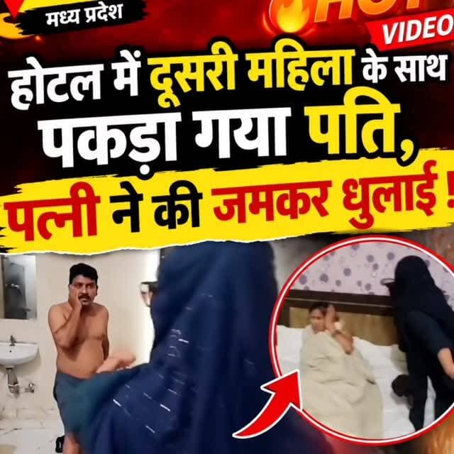 देखिए वीडियो, #मध्य प्रदेश के जबलपुरके होटल में दूसरी महिला के साथ पकड़ाया पति, पत्नी ने की जमकर धुलाई !
#viralvideochallenge #viral #मध्यप्रदेश #flowers