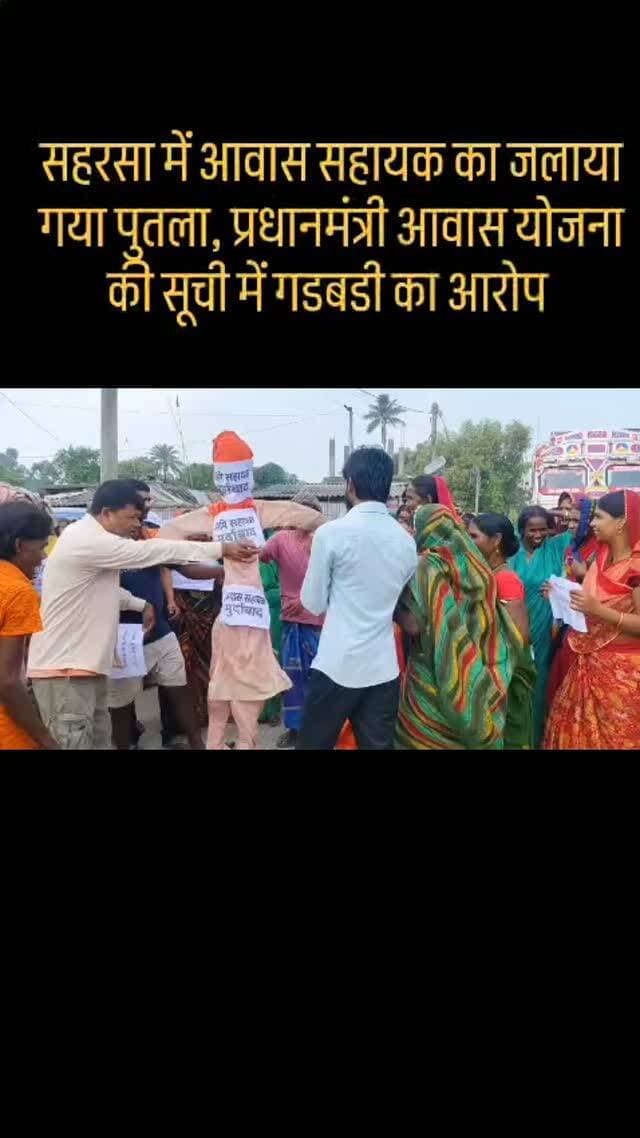 बनमा ईटहरी प्रखंड क्षेत्र में आवास योजना के लाभुकों के चयन को लेकर गड़बड़ी का आरोप लगाते हुए पात्र लाभुकों ने आवास सहायक लिपि कुमारी का विरोध किया। आक्रोशित लाभुकों ने प्रदर्शन करते हुए उनका पुतला भी जलाया। प्रदर्शनकारियों का आरोप है कि पात्र लोगों का नाम आवास योजना की सूची में शामिल नहीं किया गया, जबकि कथित रूप से पैसे लेकर अपात्र लोगों के नाम जोड़े गए हैं।
#viralvideochallenge #viral #bihar #saharsa #flowers
