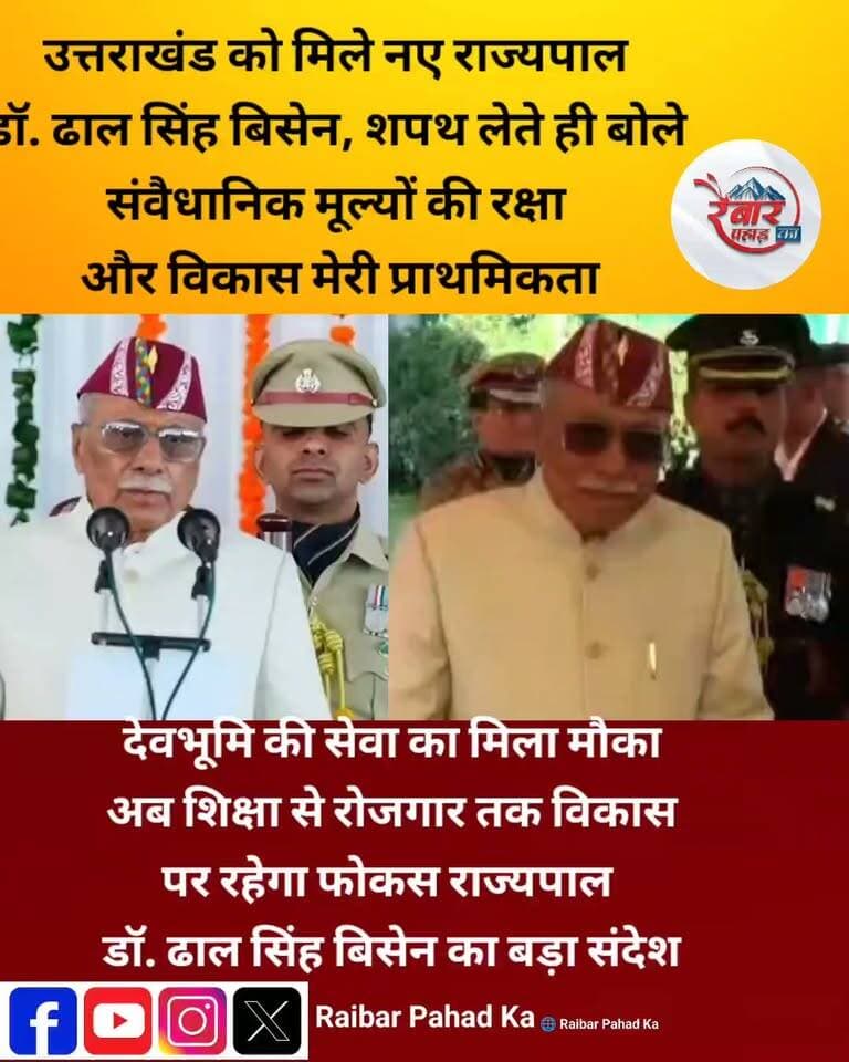 उत्तराखंड को मिले नए राज्यपाल, डॉ. ढाल सिंह बिसेन ने ली शपथ
देवभूमि उत्तराखंड को नए राज्यपाल मिल गए हैं। डॉ. ढाल सिंह बिसेन ने लोक भवन में राज्यपाल पद की शपथ ग्रहण की। उनके शपथ ग्रहण के साथ ही प्रदेश में नई संवैधानिक जिम्मेदारी की शुरुआत हो गई है।
अब सबकी निगाहें इस बात पर रहेंगी कि नए राज्यपाल के कार्यकाल में शिक्षा, रोजगार, विकास और जनहित के मुद्दों को लेकर क्या नई पहल देखने को मिलती है।
देवभूमि के नए राज्यपाल से प्रदेशवासियों की उम्मीदें!
उत्तराखंड की हर बड़ी खबर के लिए जुड़े रहिए रैबार पहाड़ का के साथ।
#Uttarakhand #NewGovernor #ढालसिंहबिसेन #उत्तराखंड_न्यूज #RaibarPahad #देवभूमि_उत्तराखंड