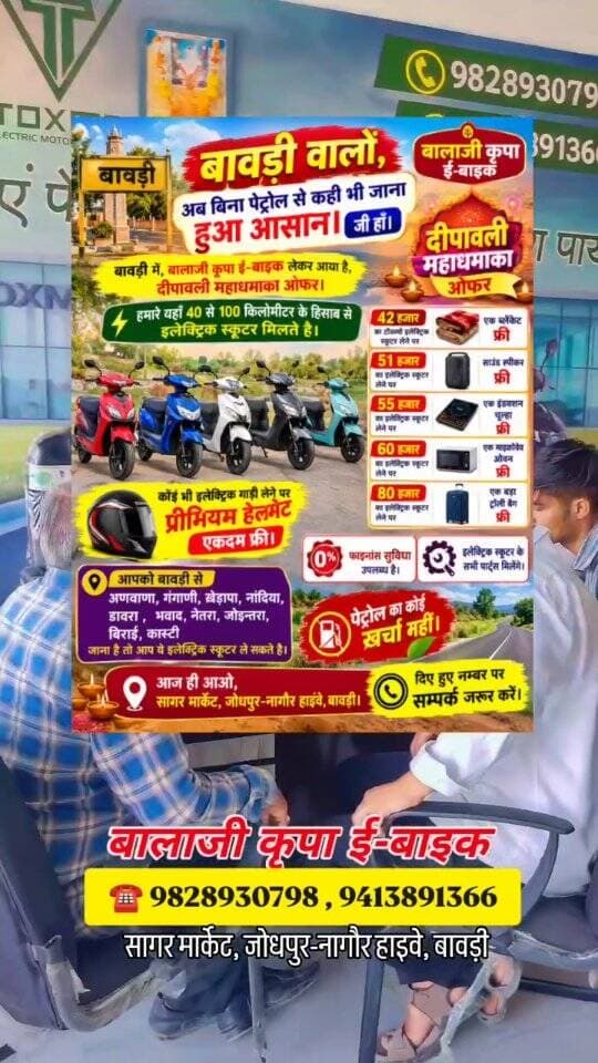 😍 #बावड़ी में, बालाजी कृपा ई-बाइक लेकर आया है, #दीपावली महाधमाका ओफर।
📌 अब बिना पेट्रोल से कही भी जाना हुआ आसान।
📌 हमारे यहाँ 40 से 100 किलोमीटर के हिसाब से इलेक्ट्रिक स्कूटर मिलते है।
📌 42 हजार का टॉक्समो इलेक्ट्रिक स्कूटर लेने पर एक ब्लेंकेट फ्री।
📌 51 हजार का इलेक्ट्रिक स्कूटर लेने पर साउंड स्पीकर फ्री।
📌 55 हजार का इलेक्ट्रिक स्कूटर लेने पर एक इंडक्शन चूल्हा फ्री।
📌 60 हजार का इलेक्ट्रिक स्कूटर लेने पर एक माइक्रोवेव ओवन फ्री।
📌 80 हजार का इलेक्ट्रिक स्कूटर लेने पर एक बड़ा ट्रॉली बैग फ्री।
दिए हुए नम्बर पर सम्पर्क जरूर करें।
📌 कोई भी इलेक्ट्रिक गाड़ी लेने पर प्रीमियम हेलमेट एकदम फ्री।
📌 फाइनांस सुविधा उपलब्ध है।
इलेक्ट्रिक स्कूटर के सभी पार्ट्स मिलेंगे।
📌 आपको बावड़ी से अणवाणा, गंगाणी, खेड़ापा, नांदिया, डावरा , भवाद, नेतरा, जोइन्तरा, बिराई, कास्टी जाना है तो आप ये इलेक्ट्रिक स्कूटर ले सकते है।
पेट्रोल का कोई खर्चा नहीं।
📍 आज ही आओ, सागर मार्�
