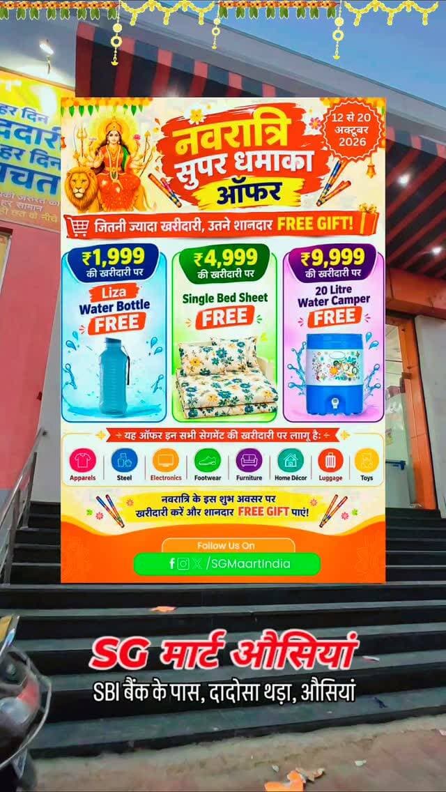 😍 SG मार्ट #ओसियां में सुपर धमाका Navratri Offer 🤩
📌 इस 12 से 20 अक्टूबर तक। Navratri Special
📌 SG मार्ट लाया है 2026 में जबरदस्त स्पेशल ओफर।
📌 जल्दी आओ, SG मार्ट ओसियां।
पता - SBI बैंक के पास, दादोसा थरा, ओसियां।
#sgmaart #osian #trending #navratri
Balotra Barmer Pachpadra Jodhpur Merta Batadu Bhinmal Sinadhari GudaMalani Khimsar