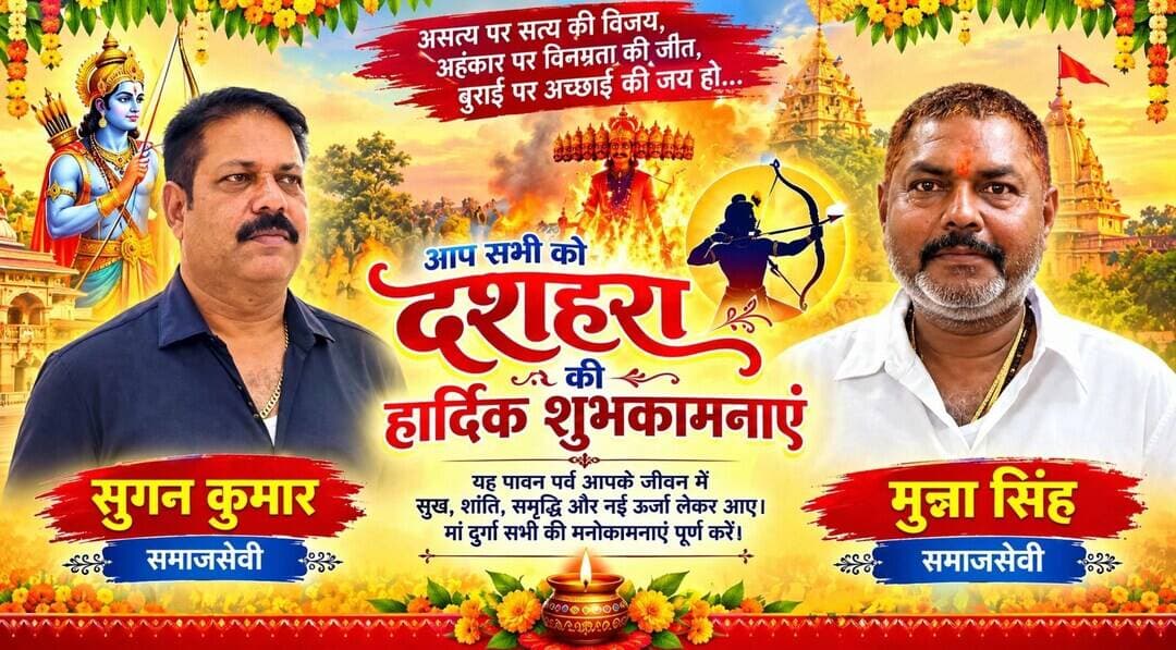 रोहतास के दो चर्चित मित्र की ओर से आप सभी को नवरात्रि व दशहरा पर्व की हार्दिक शुभकामनाएं