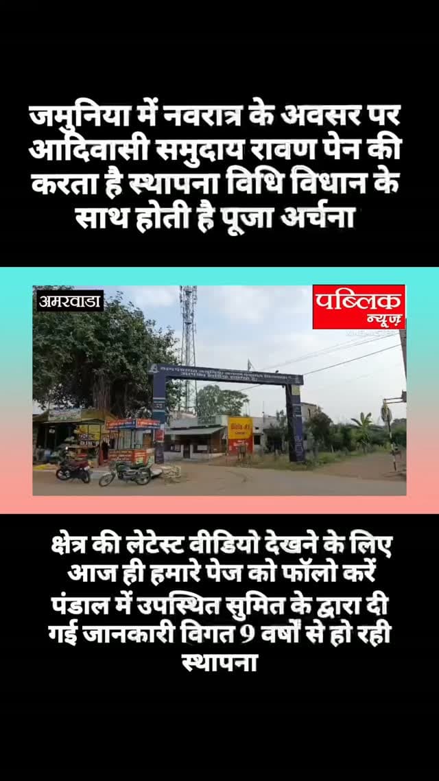 *आदिवासी समाज ने नौवें वर्ष स्थापित की रावण पेन की मूर्ति, गोंड समाज में पूज्य हैं रावण*
छिंदवाड़ा के ग्राम जमनिया क्षेत्र में नवरात्रि पर जहां देवी की स्थापना हो रही है, वहीं आदिवासी बाहुल्य इलाके में गोंड समाज द्वारा रावण पेन की स्थापना कर पूजा की जा रही है।
पंडाल में मौजूद युवक *सुमित कल्ला* ने जानकारी देते हुए बताया कि यह रावण पेन को बिठाने का *नौवां वर्ष* है। नौ वर्षों से लगातार यहां रावण पेन की स्थापना कर उनकी पूजा-अर्चना की जा रही है।
उन्होंने बताया कि आदिवासी समाज की मान्यता के अनुसार *रावण पेन आदिवासी वंशज थे और मरावी गोत्र के थे।* आदिवासी समाज में 750 गोत्र होते हैं, उन्हीं में से एक गोत्र मरावी है। इस कारण गोंड आदिवासी समाज उन्हें अपना *प्रेम पुरखा / वंशज* मानता है और उनकी स्थापना कर पूजा करता है।
सुमित ने बताया कि आदिवासी समाज की पूजा पांच तत्वों की होती है, जिसे वे *पांच कलश* के रूप में दर्शाते हैं और पांच तत्व मानकर पूजा करते हैं।
#ama