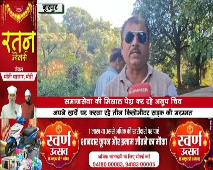 समाजसेवा की मिसाल पेश कर रहे अनूप चिव, अपने खर्चे पर करवा रहे तीन किलोमीटर सड़क की मरम्मत