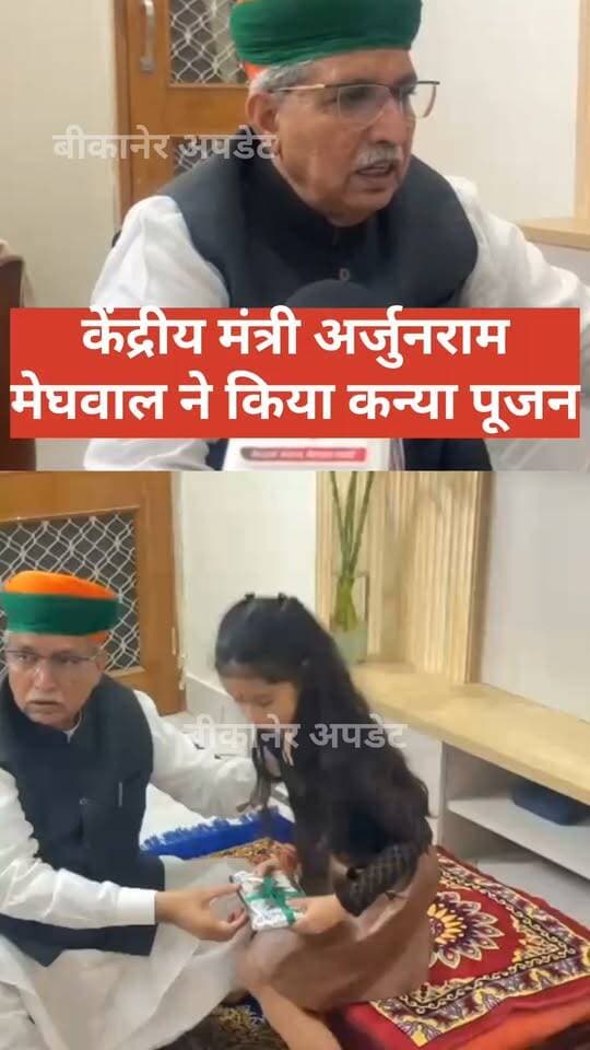केंद्रीय कानून मंत्री अर्जुन राम मेघवाल ने किया कन्या पूजन
नवरात्रि के अवसर पर अपने निवास पर किया पूजन
हर साल की परंपरा के अनुसार इस बार भी कन्याओं का पूजन कर लिया आशीर्वाद
मंत्री ने कहा - कन्या पूजन से मन को मिलती है शांति और सकारात्मक ऊर्जा,कन्याएं साक्षात देवी का स्वरूप,नारी शक्ति का सम्मान और बेटियों का आदर हमारी संस्कृति का अभिन्न हिस्सा
उनके सम्मान और आदर का दिया संदेश
नवरात्रि में शक्ति उपासना और भारतीय संस्कृति की परंपराओं का किया निर्वहन
मंत्री ने देश और प्रदेश की सुख-समृद्धि की कामना।
#bikaner #कन्यापूजन #bjp #arjunrammeghwal #ministar #नवरात्रा #bikaner_update