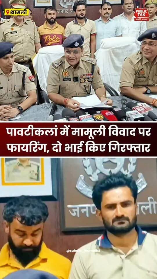 कैराना पावटीकलां गांव में मामूली विवाद पर फायरिंग, दो गिरफ्तार
#Shamli
#kairana
#Crime
#police
#up