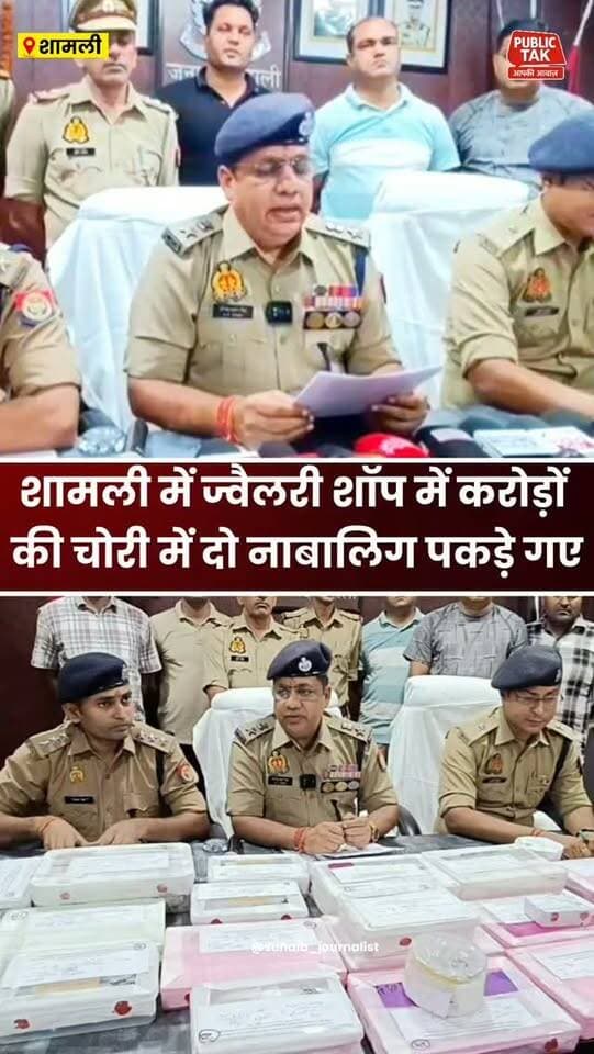 शामली में ज्वैलरी शॉप में करोड़ों की चोरी के मामले में दो नाबालिग पकड़े
#shamli
#police
#viral
#UPNews
