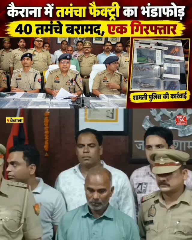 कैराना में तमंचा फैक्ट्री का भंडाफोड़, एक गिरफ्तार
#Kairana #IllegalArmsFactory #ShamliPolice #ArmsSmuggling #CrimeNews
