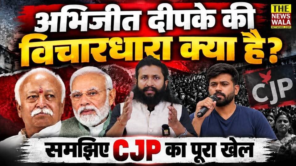 अभिजीत दीपके का मकसद क्या है? समझिए मज़ाक-मज़ाक में बनी CJP के संस्थापक अभिजीत दीपके की पूरी विचारधारा
#abhijeetdipke #cjp #cockroach #Congress #BJPNEWS
