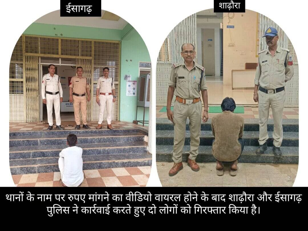 थानों के नाम पर रुपए मांगने का वीडियो वायरल होने के बाद शाढ़ौरा और ईसागढ़ पुलिस ने कार्रवाई करते हुए दो लोगों को गिरफ्तार किया है।📰
<nis:link nis:type=tag nis:id=ashoknagar nis:value=ashoknagar nis:enabled=true nis:link/> <nis:link nis:type=tag nis:id=police nis:value=police nis:enabled=true nis:link/> <nis:link nis:type=tag nis:id=fb nis:value=fb nis:enabled=true nis:link/> <nis:link nis:type=tag nis:id=newsupdate nis:value=NewsUpdate nis:enabled=true nis:link/>